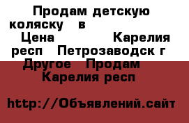 Продам детскую коляску 3 в 1 inglesina quad. › Цена ­ 25 000 - Карелия респ., Петрозаводск г. Другое » Продам   . Карелия респ.